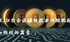   探索短视频领域的加密货