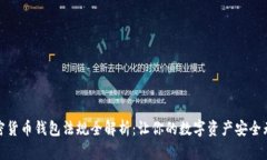 加密货币钱包法规全解析：让你的数字资产安全