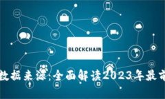 区块链最新数据来源：全面解读2023年最前沿的信