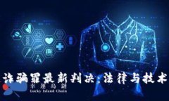 区块链诈骗罪最新判决：法律与技术的交锋