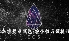 全面了解Eco加密货币钱包：安全性与便捷性的完