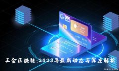 王金区块链：2023年最新动态与深度解析
