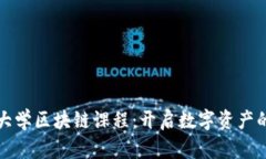探索火币大学区块链课程：开启数字资产的未来