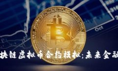 深入探索区块链虚拟币合约模拟：未来金融的游