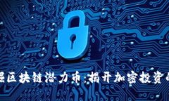 如何挖掘区块链潜力币：揭开加密投资的新机遇