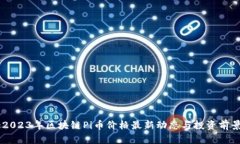 Title2023年区块链Pi币价格最新动态与投资前景分析