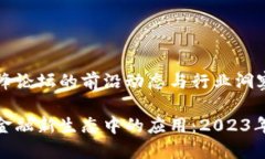 最新区块链高峰论坛的前沿动态与行业洞察区块