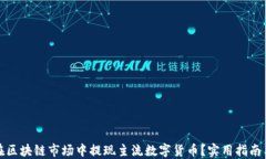 如何在区块链市场中提现主流数字货币？实用指