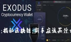 题目：揭秘区块链：新手应该买什么币？