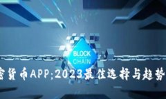 USDT加密货币APP：2023最佳选择与趋势深度解析