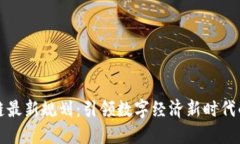 蚂蚁区块链最新规划：引领数字经济新时代的探