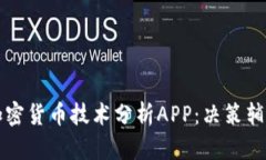 选择最佳的加密货币技术分析APP：决策辅助的数