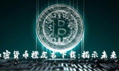 全面解析加密货币橙皮书