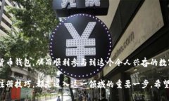 加密货币钱包在哪注册？全新用户指南，快速入