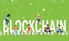 2023年加密货币钱包安全性大揭秘：如何选择一个