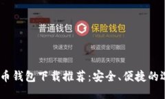 2023年加密货币钱包下载推荐：安全、便捷的选择