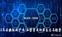 2022年区块链减产币：加密货币的新生态与投资机