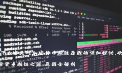 提示：以下内容是对加密货币断链原因的详细探