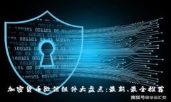 加密货币微信组件大盘点：最新、最全推荐