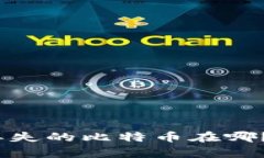 揭秘区块链世界：丢失的