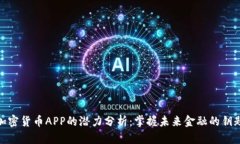 加密货币APP的潜力分析：掌握未来金融的钥匙