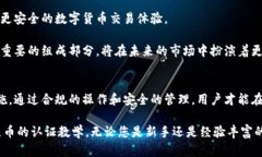 区块链币认证教学：深入理解数字货币的安全与