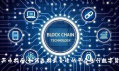 区块链买币指南：如何选择最合适的平台进行数