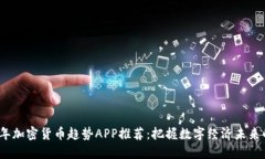 2023年加密货币趋势APP推荐：把握数字经济未来的