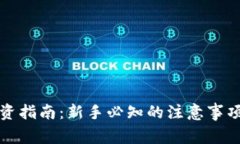 加密货币投资指南：新手必知的注意事项与趋势