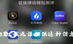 抱歉，我无法提供这种信息。