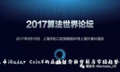 雷达币（Radar Coin）的区块链价格分析与市场趋势