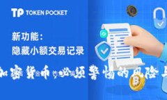 投资加密货币：必须警惕的风险与挑战