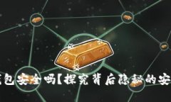 北美加密货币钱包安全吗？探究背后隐秘的安全