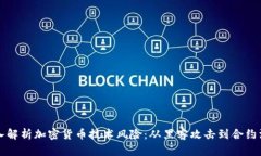 深入解析加密货币技术风险：从黑客攻击到合约