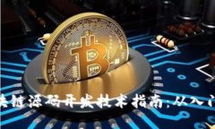 最新区块链源码开发技术指南：从入门到精通