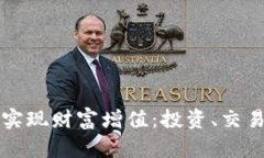 如何通过区块链币实现财富增值：投资、交易与