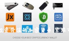 2023年值得关注的有投资价值的加密货币：紧跟市