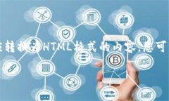 由于我无法直接创建HTML标签格式，我将提供一个