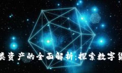 加密货币类资产的全面解析：探索数字货币的世