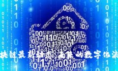 亚马逊区块链最新动态：未来的数字化浪潮与商