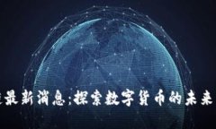 北冰洋区块链最新消息：探索数字货币的未来与