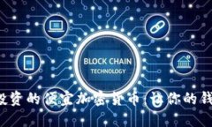 2023年值得投资的便宜加密