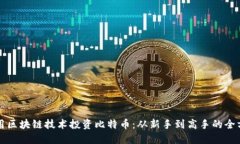 如何利用区块链技术投资比特币：从新手到高手