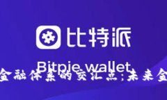 探索加密货币与金融体系的交汇点：未来金融的