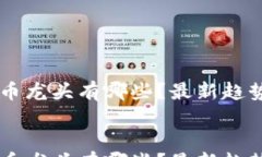       加密货币龙头有哪些？最新趋势与前景分析