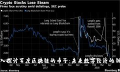 深入探讨百度区块链的币子：未来数字经济的钥