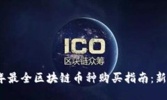 2023年最全区块链币种购买指南：新手必读