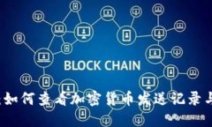 革命钱包：如何查看加密货币发送记录与交易历