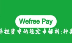 加密货币投资中的稳定币解析：种类与前景