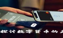 全球区块链币：探讨数字货币的未来与应用趋势